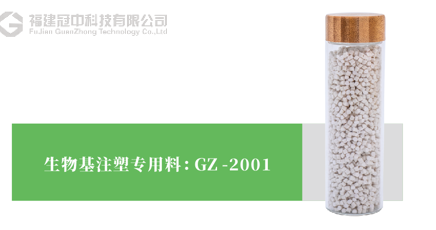 生物基注塑專用(yòng)料 GZ-2001